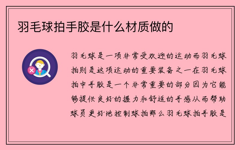 羽毛球拍手胶是什么材质做的