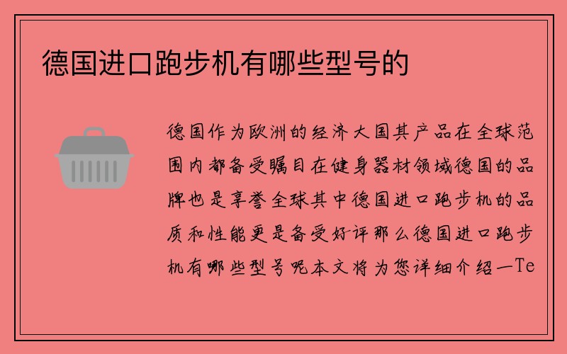 德国进口跑步机有哪些型号的