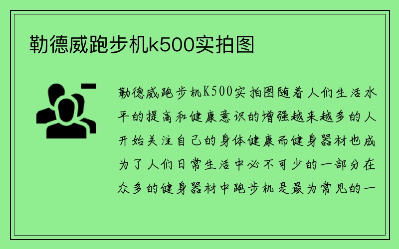 勒德威跑步机k500实拍图