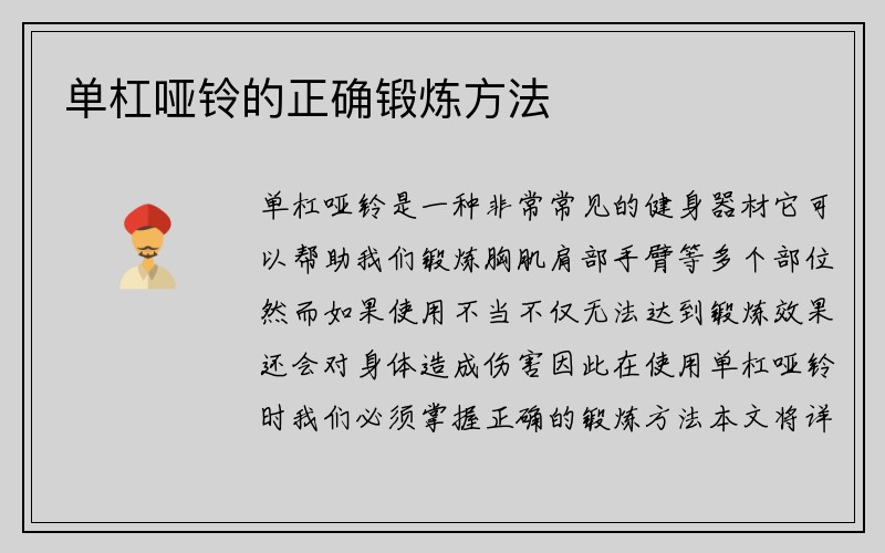 单杠哑铃的正确锻炼方法