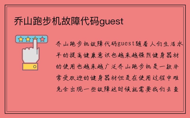 乔山跑步机故障代码guest