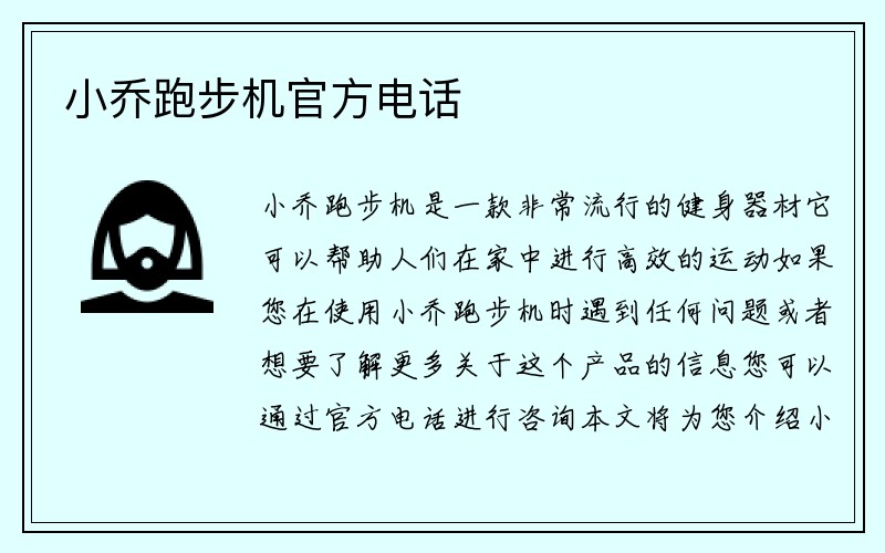 小乔跑步机官方电话