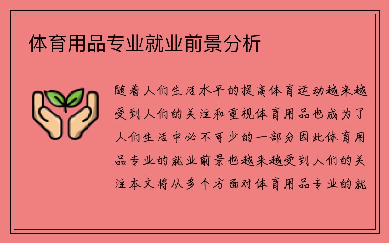 体育用品专业就业前景分析