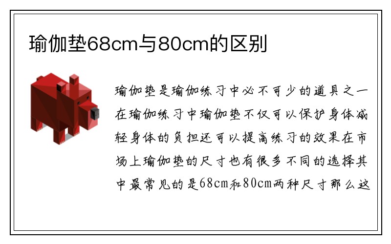 瑜伽垫68cm与80cm的区别