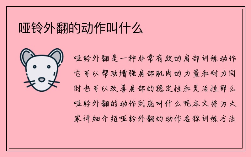 哑铃外翻的动作叫什么