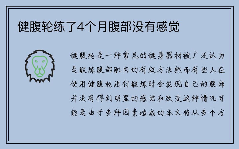 健腹轮练了4个月腹部没有感觉