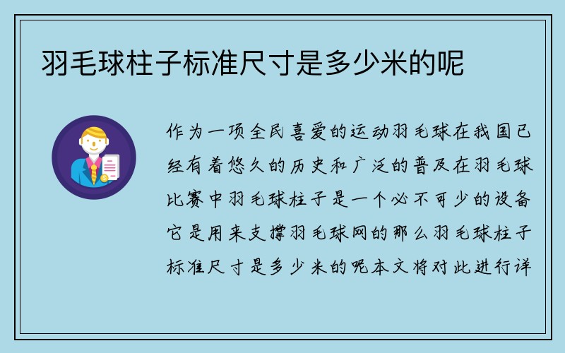 羽毛球柱子标准尺寸是多少米的呢