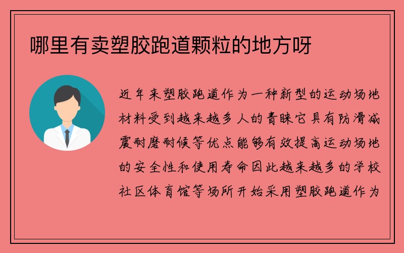 哪里有卖塑胶跑道颗粒的地方呀