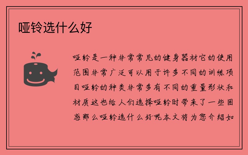 哑铃选什么好