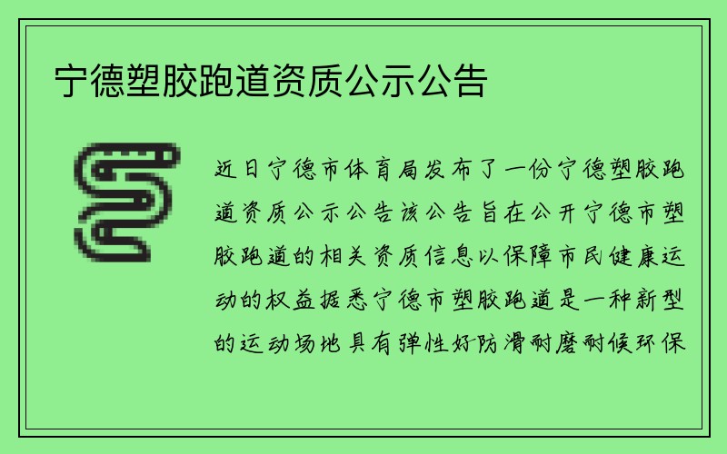 宁德塑胶跑道资质公示公告