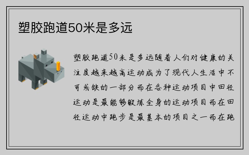 塑胶跑道50米是多远