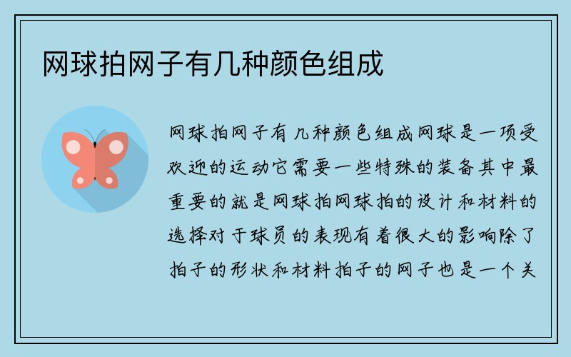 网球拍网子有几种颜色组成