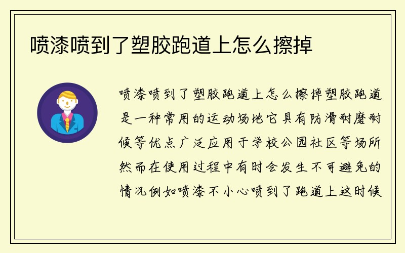 喷漆喷到了塑胶跑道上怎么擦掉