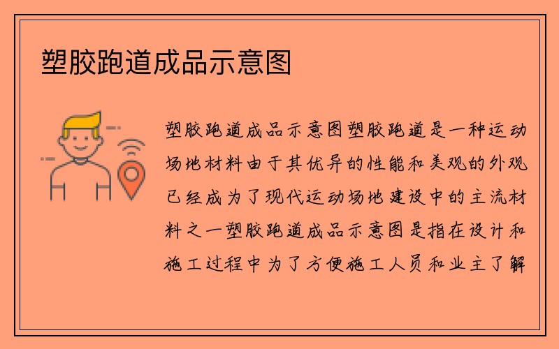 塑胶跑道成品示意图