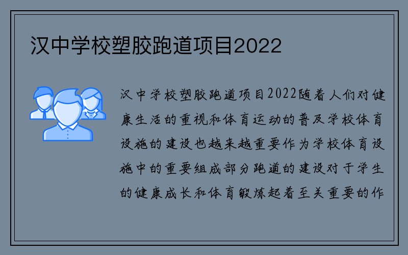 汉中学校塑胶跑道项目2022