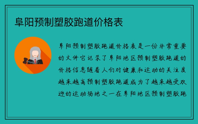 阜阳预制塑胶跑道价格表