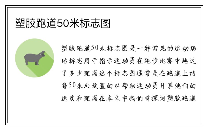 塑胶跑道50米标志图