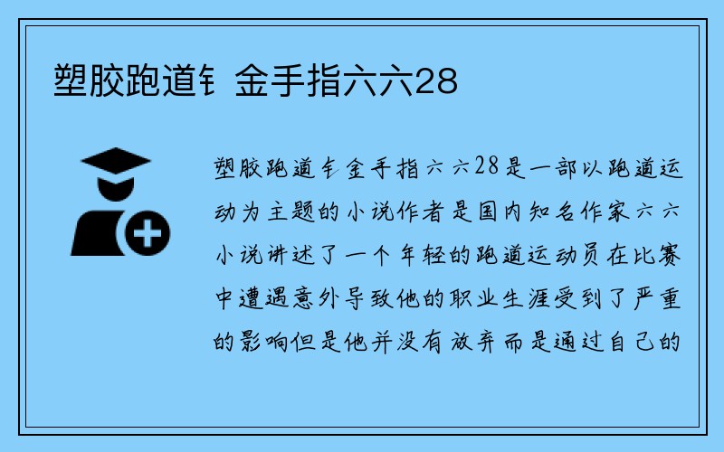 塑胶跑道钅金手指六六28