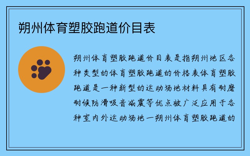 朔州体育塑胶跑道价目表