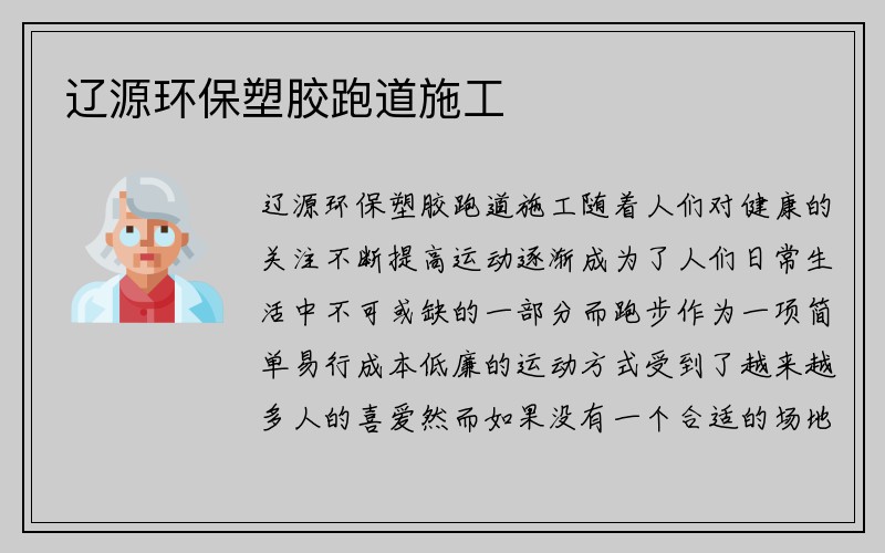 辽源环保塑胶跑道施工