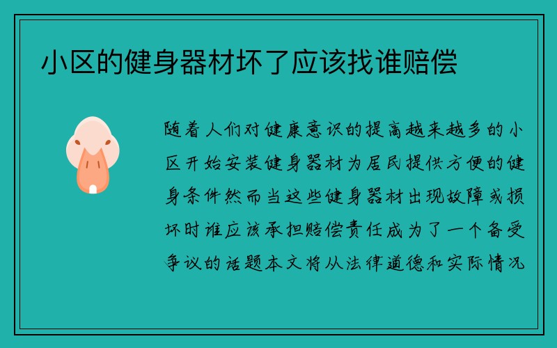 小区的健身器材坏了应该找谁赔偿