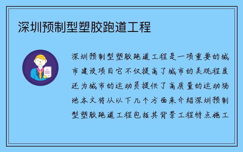 深圳预制型塑胶跑道工程