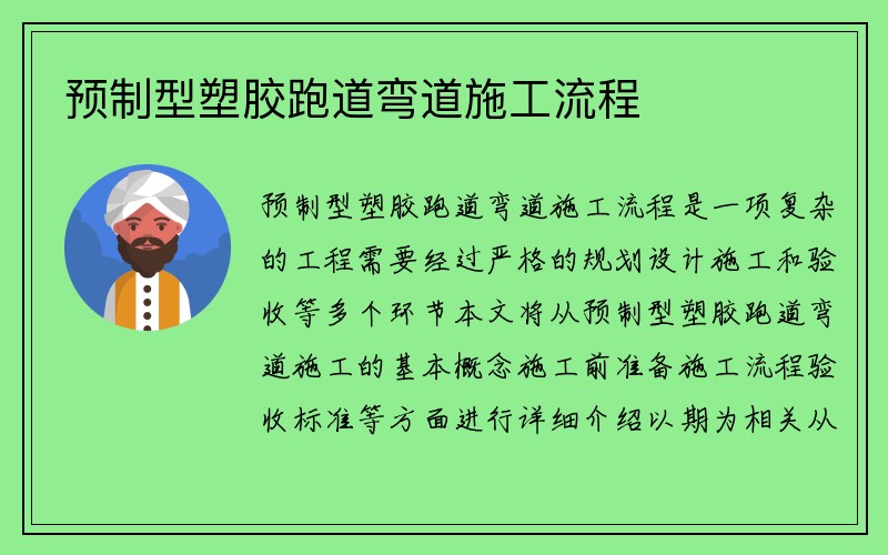 预制型塑胶跑道弯道施工流程