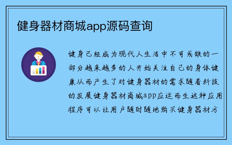 健身器材商城app源码查询