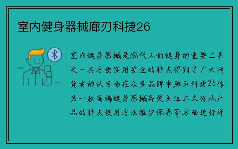 室内健身器械廊刃科捷26