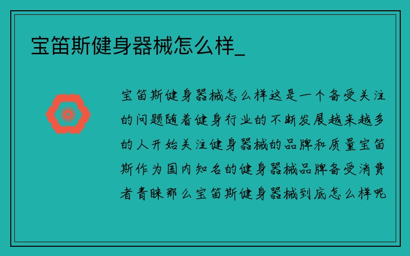 宝笛斯健身器械怎么样_