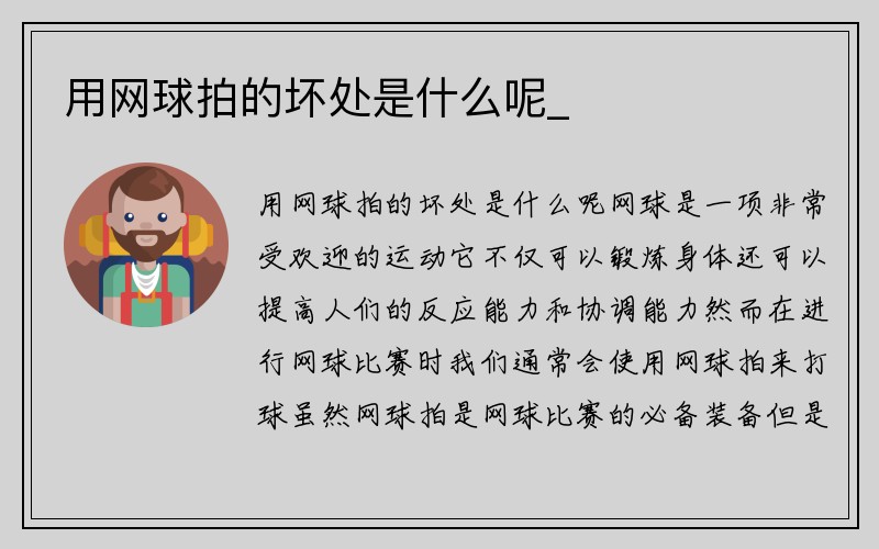 用网球拍的坏处是什么呢_