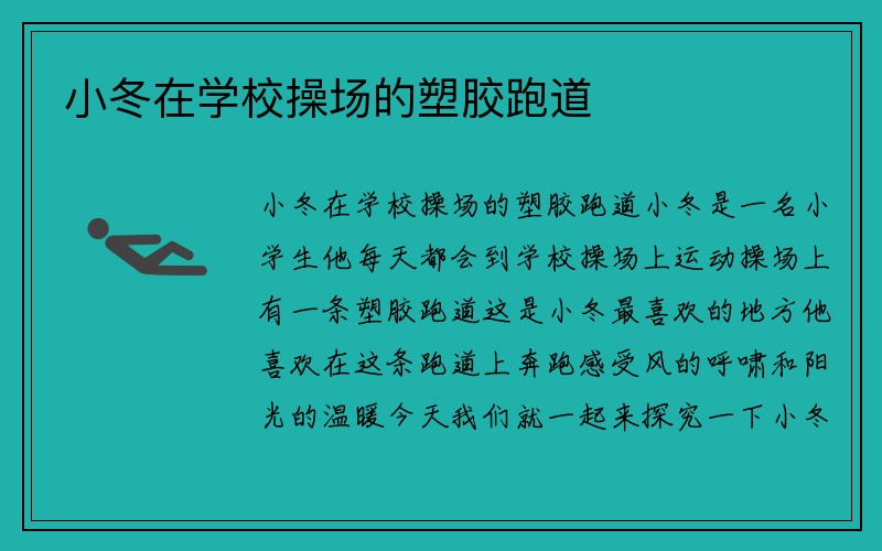 小冬在学校操场的塑胶跑道