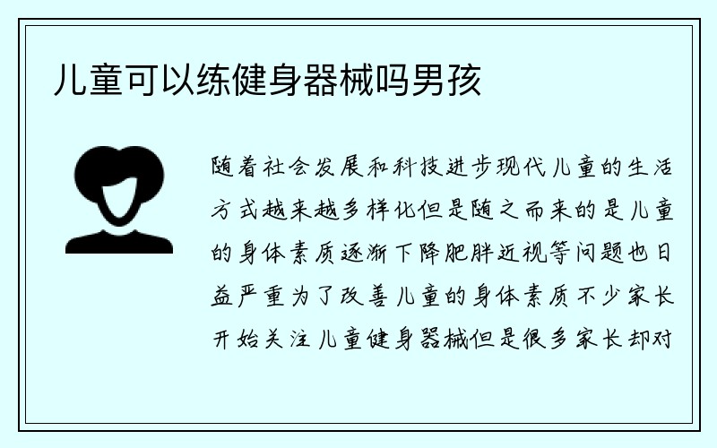 儿童可以练健身器械吗男孩