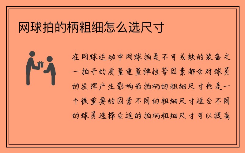 网球拍的柄粗细怎么选尺寸