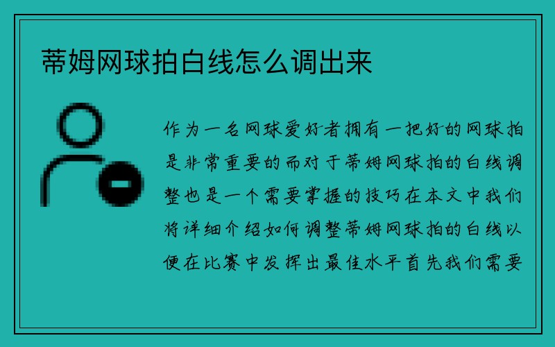 蒂姆网球拍白线怎么调出来