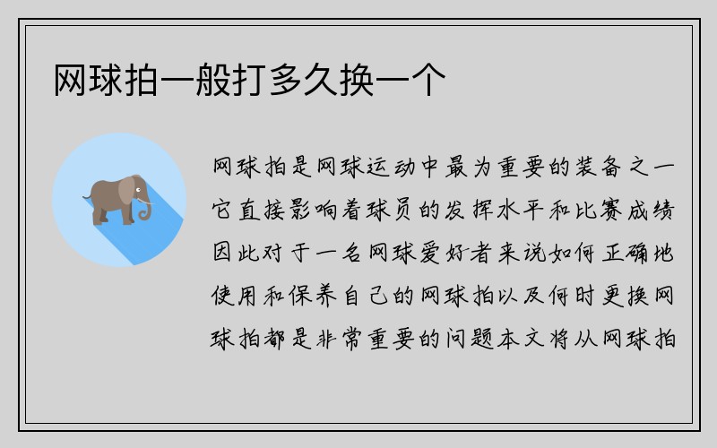 网球拍一般打多久换一个