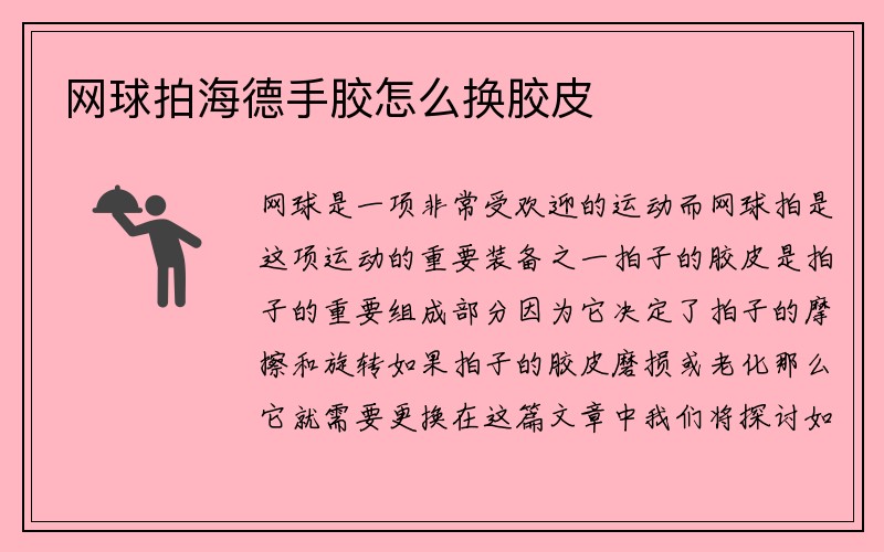 网球拍海德手胶怎么换胶皮