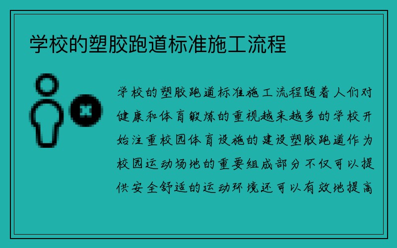 学校的塑胶跑道标准施工流程