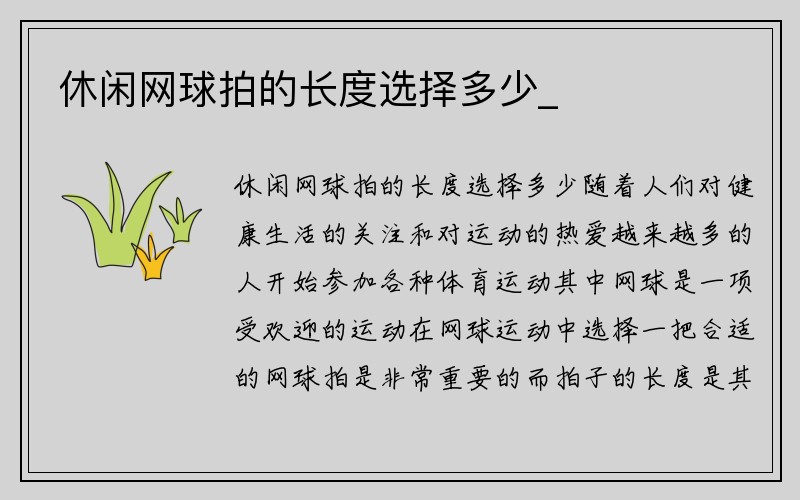 休闲网球拍的长度选择多少_