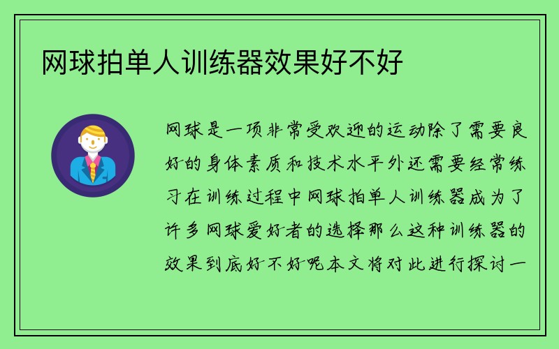 网球拍单人训练器效果好不好