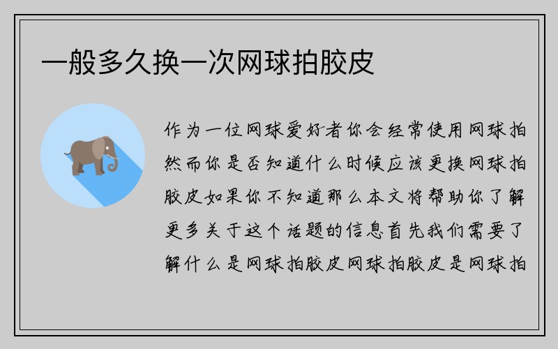 一般多久换一次网球拍胶皮