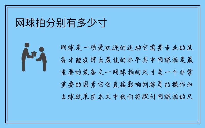 网球拍分别有多少寸