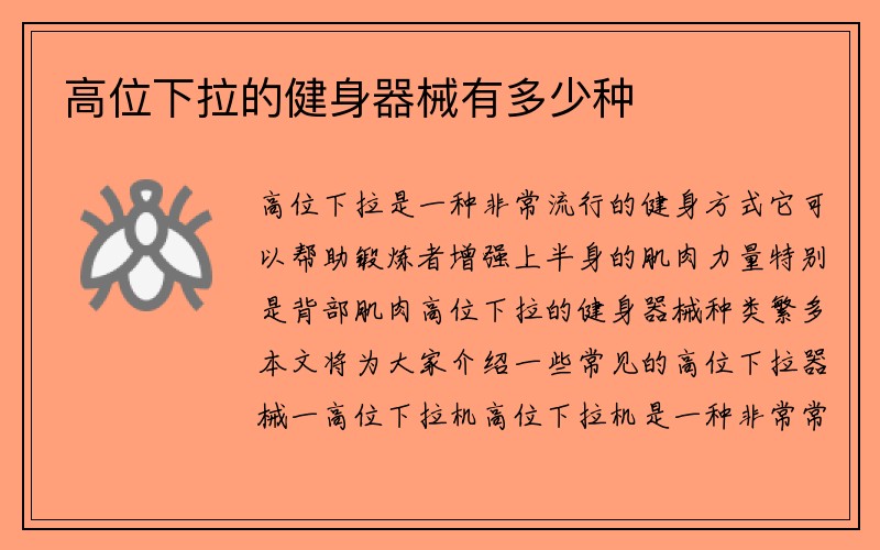 高位下拉的健身器械有多少种