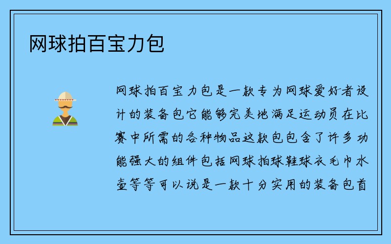 网球拍百宝力包