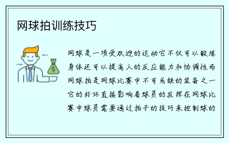 网球拍训练技巧