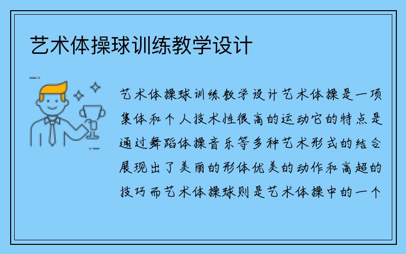 艺术体操球训练教学设计