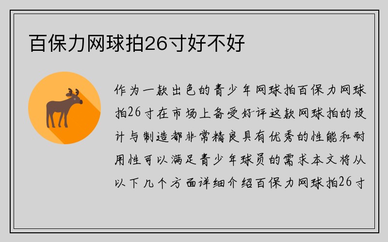 百保力网球拍26寸好不好