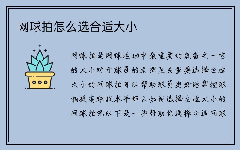 网球拍怎么选合适大小