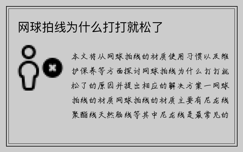 网球拍线为什么打打就松了