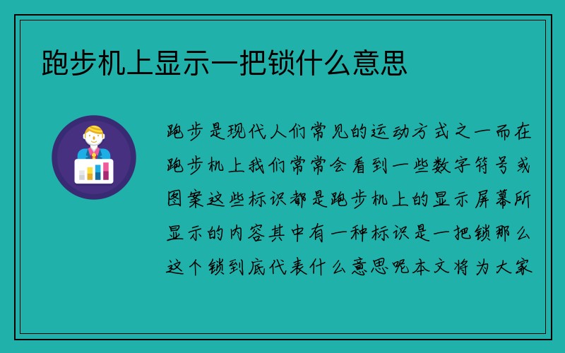 跑步机上显示一把锁什么意思